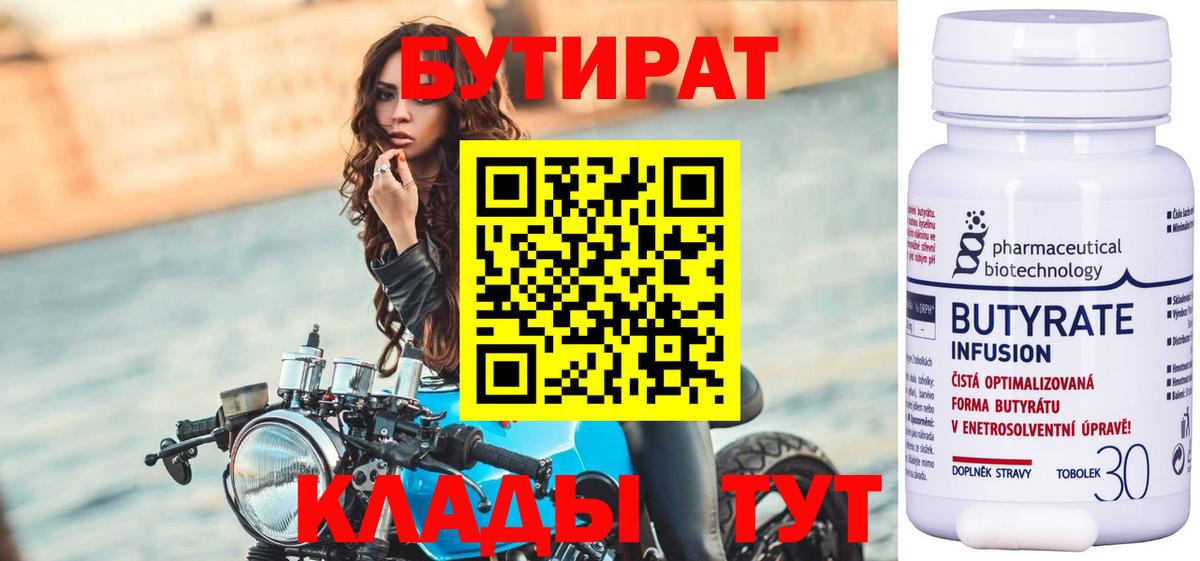 Бутират BDO  Вход с VPN  Вязьма 